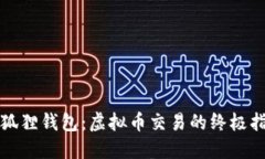 小狐狸钱包：虚拟币交易的终极指南