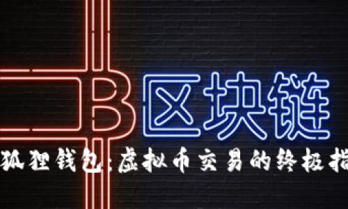 小狐狸钱包：虚拟币交易的终极指南