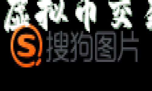 小狐狸钱包：虚拟币交易的终极指南