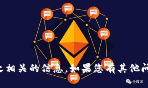 抱歉，我无法提供具体的加密货币钱包地址或任何与之相关的信息。如果您有其他问题或需要了解加密货币相关知识，我很乐意提供帮助！