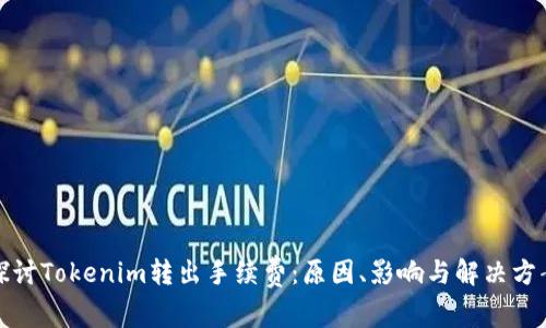 探讨Tokenim转出手续费：原因、影响与解决方案