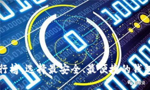 2023年最新虚拟币钱包排行榜：选择最安全、最便捷的钱包，让你的数字资产保驾护航