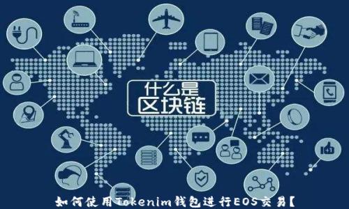 
如何使用Tokenim钱包进行EOS交易？