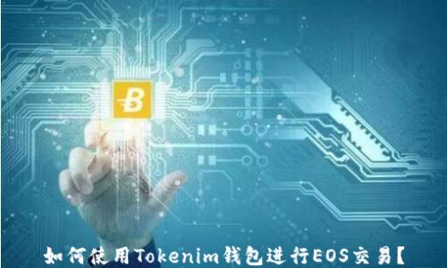 
如何使用Tokenim钱包进行EOS交易？