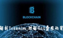 : 深度解析Tokenim：理解Gas费用的背后意义