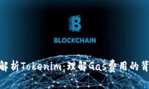 : 深度解析Tokenim：理解Gas费用的背后意义