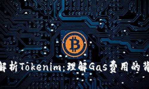 : 深度解析Tokenim：理解Gas费用的背后意义