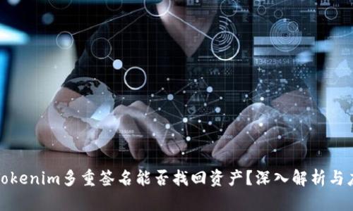 ### Tokenim多重签名能否找回资产？深入解析与应对措施