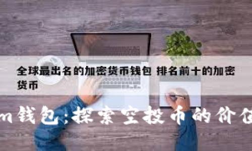 Tokenim钱包：探索空投币的价值与潜力