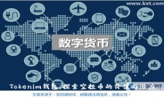 Tokenim钱包：探索空投币的价值与潜力