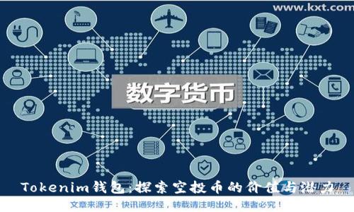 Tokenim钱包：探索空投币的价值与潜力