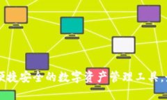 Tokenim钱包：便捷安全的数字资产管理工具，最新