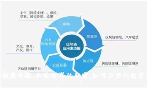  Tokenim糖果分投：加密世界的新宠，如何让你的投资更具价值?