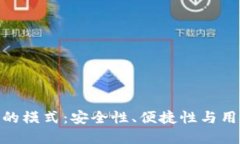 数字货币钱包最好的模式：安全性、便捷性与用