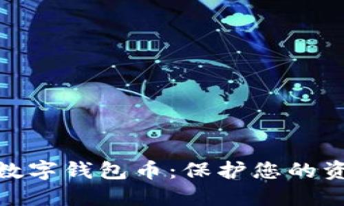 探寻最安全的数字钱包币：保护您的资产的最佳选择