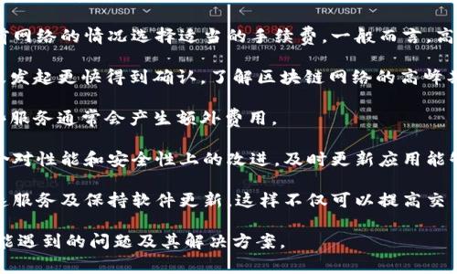 要查找TokenTokenim钱包的转账记录，你可以采取以下几个步骤。这些步骤通常适用于大多数加密货币钱包，但由于TokenTokenim的特定界面和功能，这里将会特别针对该钱包进行说明。

### 查找TokenTokenim钱包转账记录的步骤

#### 步骤1：登录TokenTokenim钱包
首先，你需要登录到你的TokenTokenim钱包。打开TokenTokenim官网或其移动应用，并输入你的登录信息。

确保你使用的是安全的网络环境，并且你的设备没有受到恶意软件的影响，以保护你的账户安全。

#### 步骤2：访问交易记录
一旦你登录成功，寻找界面中的“交易记录”或“历史交易”选项。这个选项通常在主菜单或用户个人资料中比较显眼。

在某些钱包中，这个选项可能被称为“转账记录”、“交易历史”或“活动记录”。

#### 步骤3：筛选和查看记录
在交易记录页面上，你可以查看所有的转账记录。许多钱包还允许你通过日期、交易类型（如发送或接收）、或搜索地址等方式筛选记录。

仔细查看每一项记录，包括时间戳、交易金额、交易状态和相关的区块链确认信息。

#### 步骤4：导出或保存记录（可选）
如果你需要记录的交易记录进行分析或保存，可以查看是否有导出或下载功能。某些钱包提供CSV或Excel格式的导出选项。

这一步对于需要提交税务报告或个人财务管理的用户特别有用。

### 相关问题探讨

在查找TokenTokenim钱包的转账记录时，用户可能会面临一些常见问题。以下是四个与此相关的问题及其详细解答。

问题一：TokenTokenim钱包的安全性如何？
安全性是使用任何加密货币钱包时首要考虑的问题。对于TokenTokenim钱包，它通常提供了一系列安全功能来保护用户的资产。

首先，TokenTokenim使用了高级的加密技术来确保用户的私钥安全。钱包数据在设备和服务器之间传输时会进行加密，从而避免数据在传输过程中被截获。用户在选择TokenTokenim时，应确保下载的是官方版本，以避免下载到钓鱼网站的应用。

其次，TokenTokenim推行双重认证（2FA），用户可以通过手机应用或短信接收临时验证码，以增加账户的安全性。这种措施使得即使登录凭证被盗，也不容易被黑客入侵账户。

还有，TokenTokenim建议用户定期更改密码，并避免在公共Wi-Fi网络环境下执行交易。保持系统和应用程序的更新，以及使用强密码，也是保护账户的重要措施。

总之，虽然TokenTokenim钱包在安全性方面做了许多努力，用户也需要自觉提高安全意识，定期检查账户活动，并在发现异常时及时采取措施。

问题二：如何恢复TokenTokenim钱包的访问？
遗失钱包访问权是一种常见的问题，尤其是在丢失设备或忘记密码的情况下。TokenTokenim钱包通常提供恢复功能，用户需按照特定步骤来恢复访问。

首先，用户需要找到他们在创建钱包时记录的种子短语或恢复短语。这一短语是用来生成钱包密钥的，如果你在最初设置钱包时选择了备份，那么应该保留这一短语的安全副本。

接下来，打开TokenTokenim钱包应用并选择“恢复钱包”选项。系统会提示你输入恢复短语，用户必须按照顺序正确输入短语中的每个单词。输入完毕后，钱包将开始生成用户的私钥，恢复钱包及其资产。

如果用户没有保留恢复短语，将很难恢复钱包的访问。在这种情况下，联系TokenTokenim的客服也许能够找到其他解决方案，但通常情况下，由于区块链的去中心化特性，这种恢复过程较为复杂，甚至无法完成。

因此，定期备份和妥善保存恢复短语是每位用户的责任，防止因丢失访问信息而导致数字资产的永久损失。

问题三：为何我的转账未能确认？
在使用TokenTokenim钱包转账时，用户可能会遭遇转账未能及时确认的情况。转账确认的延迟可能由多种因素造成。

首先，在高交易量期间，区块链网络的拥堵是造成转账延迟的主要原因之一。例如，当许多用户同时进行交易时，网络的处理能力可能会达到极限。在这种情况下，交易信息需要等待确认，并可能需要更长的时间才能通过。

其次，用户选择的交易手续费设置也会影响转账确认的速度。大多数区块链网络允许用户在发送交易时自由定义手续费，较低的手续费会使得交易被矿工处理的优先级降低。若未设置足够的手续费，交易可能会在网络中长时间滞留。

如果用户发现转账长时间未被确认，建议检查交易的状态，确认是否被成功广播到区块链网络。用户可以通过交易哈希在区块浏览器中查看交易状态，了解其是否在待处理队列中。

为确保顺利转账，建议在低网络活动时发送交易，并根据网络的实时情况适当调整交易手续费。

问题四：如何提高TokenTokenim钱包交易的速度？
提高交易速度是每位使用TokenTokenim钱包的用户都希望做到的。虽然许多因素影响转账速度，可通过一些方法来。

首先，选择合适的交易手续费是提高交易速度的关键。TokenTokenim用户可在发送交易时，根据当前网络的情况选择适当的手续费。一般而言，高手续费会吸引矿工更快地处理交易。

其次，选择交易时机也很重要。即便是相同的交易，在网络活动较低的时段发起，通常会比在高峰时段发起更快得到确认。了解区块链网络的高峰期和低峰期，可以帮助用户选择最佳的转账时间。

此外，有一些区块链网络支持加速服务，用户可以选择使用这些服务来催促交易处理。但是，使用这些服务通常会产生额外费用。

最后，保持软件的更新也是一个不容忽视的提升交易速度的一环。TokenTokenim定期推出更新，包含对性能和安全性上的改进。及时更新应用能够确保用户享受到最新的功能和性能。

总结来说，改善TokenTokenim钱包交易速度的方法包括提高手续费、选择合适的交易时间、使用加速服务及保持软件更新。这样不仅可以提高交易效率，还能提升用户的整体体验。

希望这些信息能帮助你更好地了解如何查找TokenTokenim钱包的转账记录，以及在使用过程中可能遇到的问题及其解决方案。