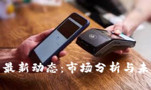狗狗币今日最新动态：市场分析与未来走势预测