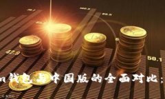 海外版Tokenim钱包与中国版的全面对比：你该如何