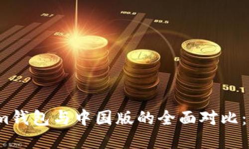 海外版Tokenim钱包与中国版的全面对比：你该如何选择？