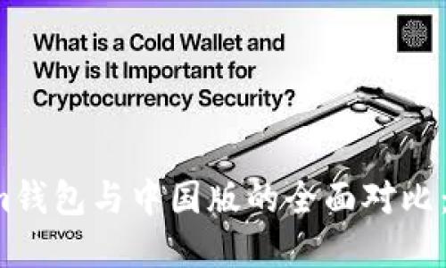 海外版Tokenim钱包与中国版的全面对比：你该如何选择？
