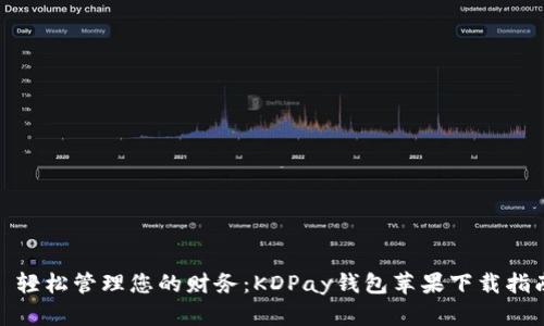 : 轻松管理您的财务：KDPay钱包苹果下载指南