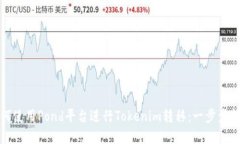 如何使用Pond平台进行Tokenim转移：一步步详解