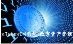 探索TokenTokenIM钱包：数字资产管理的新风潮