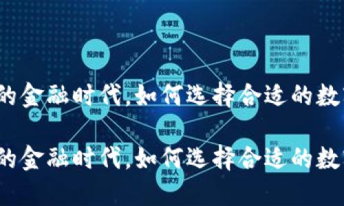 在这个多变的金融时代，如何选择合适的数字货币官网？

在这个多变的金融时代，如何选择合适的数字货币官网？