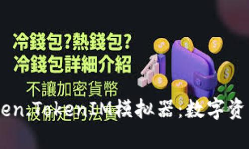 biatoti探索Token.TokenIM模拟器：数字资产管理的新未来
