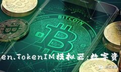 biatoti探索Token.TokenIM模拟器：数字资产管理的新未