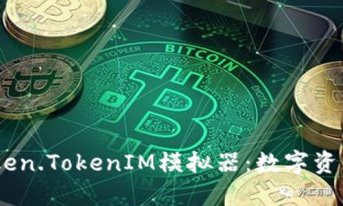 biatoti探索Token.TokenIM模拟器：数字资产管理的新未来
