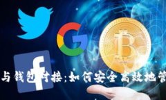 虚拟币交易平台与钱包对接：如何安全高效地管
