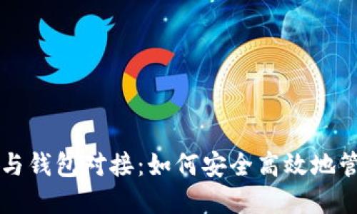 虚拟币交易平台与钱包对接：如何安全高效地管理您的数字资产