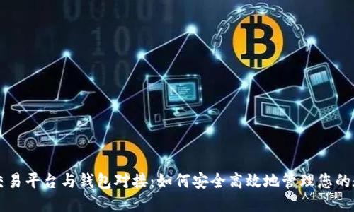虚拟币交易平台与钱包对接：如何安全高效地管理您的数字资产
