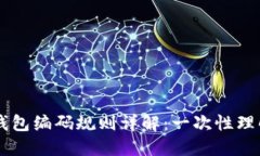 区块链钱包编码规则详解：一次性理解与应用