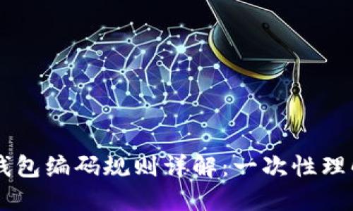 区块链钱包编码规则详解：一次性理解与应用