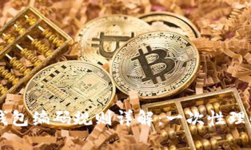 区块链钱包编码规则详解：一次性理解与应用