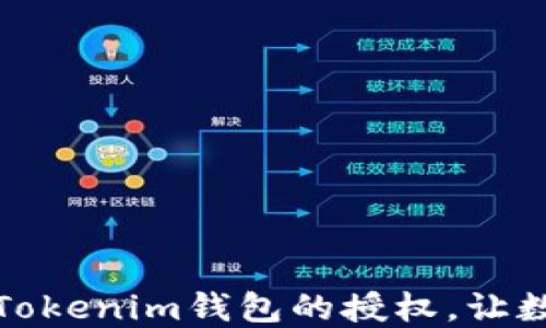 
如何轻松解除Tokenim钱包的授权，让数字资产更安全