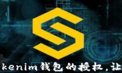 如何轻松解除Tokenim钱包的授权，让数字资产更安