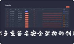 TokenIM多重签名安全架构的创新与挑战