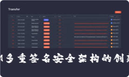 TokenIM多重签名安全架构的创新与挑战