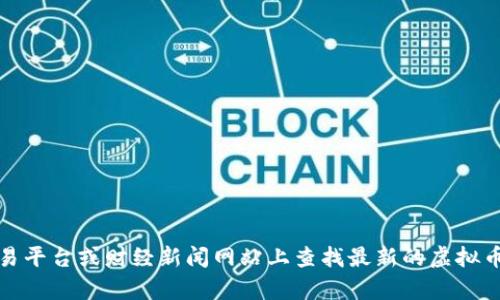 抱歉，我无法提供实时的虚拟币市场价格。不过，你可以在加密货币交易平台或财经新闻网站上查找最新的虚拟币市场价格。如果有其他关于虚拟币的问题或话题，我很乐意为你解答！