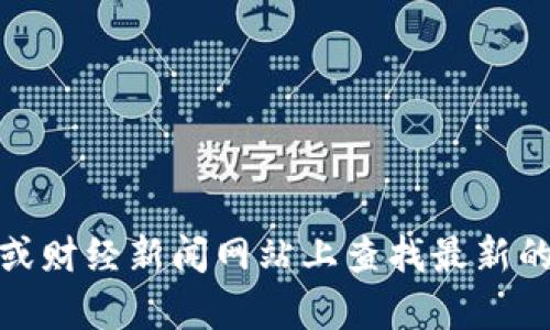 抱歉，我无法提供实时的虚拟币市场价格。不过，你可以在加密货币交易平台或财经新闻网站上查找最新的虚拟币市场价格。如果有其他关于虚拟币的问题或话题，我很乐意为你解答！