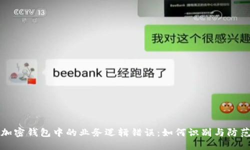 加密钱包中的业务逻辑错误：如何识别与防范