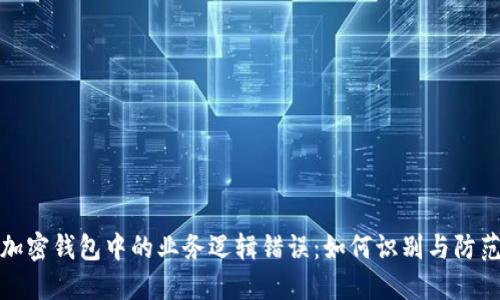 加密钱包中的业务逻辑错误：如何识别与防范