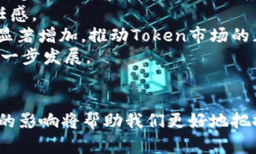   理解Token和Tokenomics：数字资产的未来 / 
 guanjianci 数字货币, Token, Tokenomics /guanjianci 

引言
在当今数字经济快速发展的时代，Token和Tokenomics逐渐成为金融科技领域的热门话题。随着区块链技术的发展，Token作为一种数字资产形式，正逐步改变着传统金融的面貌。而Tokenomics（代币经济学）则是研究Token的设计、分配、管理及其对经济行为影响的学科。本文将在深入探索Token和Tokenomics之间关系的基础上，为您揭示其在数字资产经济中的重要性。

Token的基本概念
Token通常是指在区块链网络中发行的数字资产，它可以代表多种形式的价值，包括实物资产、权利、身份等。与传统货币相比，Token不受任何中央机构的控制，且可以跨越国界自由交易。根据用途的不同，Token可分为多种类型：
ul
    listrong支付Token/strong：如比特币（Bitcoin），主要用于价值交换。/li
    listrong效用Token/strong：如以太坊（Ethereum）上的ERC-20代币，通常用于某一特定平台或网络的服务。/li
    listrong证券Token/strong：代表传统金融资产如股票或债券的代币化形式。/li
    listrong治理Token/strong：允许持有者参与对项目决策的投票。/li
/ul
Token的使用使得资产的转移更加高效透明，这为各种行业的创新提供了可能性。

Tokenomics的定义与重要性
Tokenomics是一个结合Token和经济学的领域，主要研究Token的发行、市场流通、网络效应以及对用户行为的刺激等方面。良好的Tokenomics设计不仅有助于维护代币价值的稳定性，还能够推动生态系统内的健康发展。以下是Tokenomics设计中需要考虑的一些关键要素：
ul
    listrong总发行量/strong：代币的最大供应量会影响其稀缺性，进而影响价值。/li
    listrong分配机制/strong：如何分配Token给早期投资人、团队、生态合作伙伴等直接关系到项目的公平性和稳定性。/li
    listrong通货膨胀与通货紧缩/strong：决定Token的发行速度，影响其价格及价值。/li
    listrong激励机制/strong：设计有效的激励措施，吸引用户参与并维持网络活跃性，是Tokenomics成功的关键。/li
/ul
Tokenomics不仅关乎代币本身的价值，更是推动整个项目或生态系统健康发展的核心，它将直接影响用户的参与度以及项目的投资吸引力。

Token与Tokenomics的关系
Token和Tokenomics之间存在着密不可分的联系。从某种意义上说，Token是Tokenomics的载体，Tokenomics则为Token提供了生命力和内在价值。例如，某个项目的Tokenomics设计如何将供应与需求平衡，如何通过激励机制促进用户参与使用该Token等，都是这个Token能够成功的关键因素。
与此同时，Token的普及也促使了Tokenomics的发展。随着越来越多项目的出现，Tokenomics成为评估项目潜力与风险的重要标准。因此，在对Token进行投资或使用时，理解其背后的经济学逻辑将有助于作出更明智的选择。

可能相关问题与解答

问题一：Token的价值是如何形成的？
Token的价值形成受多种因素的影响，包括供需关系、市场情绪、以及项目本身的实用性等。首先，供需关系是最基本的影响因素。Token的供应量越有限，需求越大，其价值就可能越高。其次，市场情绪也会对Token价值产生直接影响。例如，当投资者对某个项目持乐观态度时，可能会推动Token价格上涨，反之亦然。
此外，项目的实用性与Token的应用场景也是关键因素。如果Token能够在实际应用中被广泛使用，那么其内在价值也会随之增加。例如，以太坊平台上的ERC-20代币在去中心化金融（DeFi）中得到了广泛应用，这使得这些Token产生了实际的市场价值。
进一步而言，Token的社区支持、团队背景、技术创新等软性价值因素也会影响其价格。许多成功的Token项目往往拥有强大的社区支持，这种信任及参与感本身也是Token价值的重要组成部分。

问题二：Token进行投资时需要考虑哪些风险？
投资Token时面临多种风险，包括市场风险、技术风险和合规风险等。市场风险是指由于市场波动导致的投资损失。由于Token市场的波动性极大，投资者在短时间内可能会遭受重大损失。
技术风险是指区块链技术或项目本身的缺陷可能导致Token失去价值。例如，智能合约的漏洞可能被黑客利用，直接导致Token的丢失或账户被盗。
合规风险同样不可忽视，因为不同国家对Token的监管政策各不相同。某些Token在一个国家可能被视为资产，而在另一个国家则可能被认为是证券，合规性的问题可能将影响Token的持有及交易。
综上所述，投资Token前需全面评估项目的各项风险，只有在了解潜在风险的基础上，才能做出更为明智的投资决策。

问题三：Tokenomics的良好设计对生态系统有何影响？
良好的Tokenomics设计能够有效促进生态系统的繁荣与可持续发展。首先，合理的Token分配能够确保项目初期的资金流动性及后续发展的资金支持，为项目的持续运行提供保障。
其次，有效的激励机制可以促使用户积极参与生态系统中，无论是提供流动性、参与治理，还是使用项目提供的服务，都会为生态系统注入活力。同时，用户的活跃参与会反过来提升Token的价值，形成良性循环。
此外，通过适当的通货膨胀或通货紧缩设计，可以有效管理Token的供给。例如，某些项目可能在初期采用较高的通货膨胀率，以吸引用户快速加入，而在生态系统成熟后则逐步减少通货膨胀率，以维护Token的价值。
通过这些设计，Tokenomics不仅为Token本身赋予了经济价值，同时也促进了整个生态系统的健康发展，有助于实现长期可持续性。

问题四：未来Token和Tokenomics的发展趋势是什么？
随着区块链技术的不断创新，Token和Tokenomics的发展趋势将呈现出几个明显的方向。首先，Token将在越来越多的行业中得到应用，特别是在金融、供应链、游戏等领域。许多企业正在探索Token的应用潜力，以提高业务效率和降低成本。
其次，Tokenomics的研究将变得愈加深入，尤其是在激励机制和治理结构等方面。未来的Tokenomics将更加关注如何实现去中心化治理，以增强社区参与者的归属感和责任感。
此外，合规性将成为Token发展的一个重要趋势。随着各国对数字资产的监管逐渐加强，Token项目必须在合规框架内运营，以免面临法律风险。未来，合规Token的需求将会显著增加，推动Token市场的正规化发展。
最后，跨链技术的发展也将为Token的交易和流通带来新的机遇。通过实现不同区块链之间的互操作性，可以大大提高Token的流动性和应用场景，推动Token生态系统的进一步发展。

结语
Token和Tokenomics作为数字资产经济发展的重要组成部分，正在深刻改变我们的生活和商业模式。理解Token的价值形成机制、投资风险、Tokenomics的设计对生态系统的影响将帮助我们更好地把握这一领域的机遇与挑战。未来，随着技术的发展和市场的成熟，相信Token和Tokenomics必将引领我们进入更加繁荣的数字经济时代。