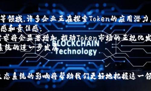   理解Token和Tokenomics：数字资产的未来 / 
 guanjianci 数字货币, Token, Tokenomics /guanjianci 

引言
在当今数字经济快速发展的时代，Token和Tokenomics逐渐成为金融科技领域的热门话题。随着区块链技术的发展，Token作为一种数字资产形式，正逐步改变着传统金融的面貌。而Tokenomics（代币经济学）则是研究Token的设计、分配、管理及其对经济行为影响的学科。本文将在深入探索Token和Tokenomics之间关系的基础上，为您揭示其在数字资产经济中的重要性。

Token的基本概念
Token通常是指在区块链网络中发行的数字资产，它可以代表多种形式的价值，包括实物资产、权利、身份等。与传统货币相比，Token不受任何中央机构的控制，且可以跨越国界自由交易。根据用途的不同，Token可分为多种类型：
ul
    listrong支付Token/strong：如比特币（Bitcoin），主要用于价值交换。/li
    listrong效用Token/strong：如以太坊（Ethereum）上的ERC-20代币，通常用于某一特定平台或网络的服务。/li
    listrong证券Token/strong：代表传统金融资产如股票或债券的代币化形式。/li
    listrong治理Token/strong：允许持有者参与对项目决策的投票。/li
/ul
Token的使用使得资产的转移更加高效透明，这为各种行业的创新提供了可能性。

Tokenomics的定义与重要性
Tokenomics是一个结合Token和经济学的领域，主要研究Token的发行、市场流通、网络效应以及对用户行为的刺激等方面。良好的Tokenomics设计不仅有助于维护代币价值的稳定性，还能够推动生态系统内的健康发展。以下是Tokenomics设计中需要考虑的一些关键要素：
ul
    listrong总发行量/strong：代币的最大供应量会影响其稀缺性，进而影响价值。/li
    listrong分配机制/strong：如何分配Token给早期投资人、团队、生态合作伙伴等直接关系到项目的公平性和稳定性。/li
    listrong通货膨胀与通货紧缩/strong：决定Token的发行速度，影响其价格及价值。/li
    listrong激励机制/strong：设计有效的激励措施，吸引用户参与并维持网络活跃性，是Tokenomics成功的关键。/li
/ul
Tokenomics不仅关乎代币本身的价值，更是推动整个项目或生态系统健康发展的核心，它将直接影响用户的参与度以及项目的投资吸引力。

Token与Tokenomics的关系
Token和Tokenomics之间存在着密不可分的联系。从某种意义上说，Token是Tokenomics的载体，Tokenomics则为Token提供了生命力和内在价值。例如，某个项目的Tokenomics设计如何将供应与需求平衡，如何通过激励机制促进用户参与使用该Token等，都是这个Token能够成功的关键因素。
与此同时，Token的普及也促使了Tokenomics的发展。随着越来越多项目的出现，Tokenomics成为评估项目潜力与风险的重要标准。因此，在对Token进行投资或使用时，理解其背后的经济学逻辑将有助于作出更明智的选择。

可能相关问题与解答

问题一：Token的价值是如何形成的？
Token的价值形成受多种因素的影响，包括供需关系、市场情绪、以及项目本身的实用性等。首先，供需关系是最基本的影响因素。Token的供应量越有限，需求越大，其价值就可能越高。其次，市场情绪也会对Token价值产生直接影响。例如，当投资者对某个项目持乐观态度时，可能会推动Token价格上涨，反之亦然。
此外，项目的实用性与Token的应用场景也是关键因素。如果Token能够在实际应用中被广泛使用，那么其内在价值也会随之增加。例如，以太坊平台上的ERC-20代币在去中心化金融（DeFi）中得到了广泛应用，这使得这些Token产生了实际的市场价值。
进一步而言，Token的社区支持、团队背景、技术创新等软性价值因素也会影响其价格。许多成功的Token项目往往拥有强大的社区支持，这种信任及参与感本身也是Token价值的重要组成部分。

问题二：Token进行投资时需要考虑哪些风险？
投资Token时面临多种风险，包括市场风险、技术风险和合规风险等。市场风险是指由于市场波动导致的投资损失。由于Token市场的波动性极大，投资者在短时间内可能会遭受重大损失。
技术风险是指区块链技术或项目本身的缺陷可能导致Token失去价值。例如，智能合约的漏洞可能被黑客利用，直接导致Token的丢失或账户被盗。
合规风险同样不可忽视，因为不同国家对Token的监管政策各不相同。某些Token在一个国家可能被视为资产，而在另一个国家则可能被认为是证券，合规性的问题可能将影响Token的持有及交易。
综上所述，投资Token前需全面评估项目的各项风险，只有在了解潜在风险的基础上，才能做出更为明智的投资决策。

问题三：Tokenomics的良好设计对生态系统有何影响？
良好的Tokenomics设计能够有效促进生态系统的繁荣与可持续发展。首先，合理的Token分配能够确保项目初期的资金流动性及后续发展的资金支持，为项目的持续运行提供保障。
其次，有效的激励机制可以促使用户积极参与生态系统中，无论是提供流动性、参与治理，还是使用项目提供的服务，都会为生态系统注入活力。同时，用户的活跃参与会反过来提升Token的价值，形成良性循环。
此外，通过适当的通货膨胀或通货紧缩设计，可以有效管理Token的供给。例如，某些项目可能在初期采用较高的通货膨胀率，以吸引用户快速加入，而在生态系统成熟后则逐步减少通货膨胀率，以维护Token的价值。
通过这些设计，Tokenomics不仅为Token本身赋予了经济价值，同时也促进了整个生态系统的健康发展，有助于实现长期可持续性。

问题四：未来Token和Tokenomics的发展趋势是什么？
随着区块链技术的不断创新，Token和Tokenomics的发展趋势将呈现出几个明显的方向。首先，Token将在越来越多的行业中得到应用，特别是在金融、供应链、游戏等领域。许多企业正在探索Token的应用潜力，以提高业务效率和降低成本。
其次，Tokenomics的研究将变得愈加深入，尤其是在激励机制和治理结构等方面。未来的Tokenomics将更加关注如何实现去中心化治理，以增强社区参与者的归属感和责任感。
此外，合规性将成为Token发展的一个重要趋势。随着各国对数字资产的监管逐渐加强，Token项目必须在合规框架内运营，以免面临法律风险。未来，合规Token的需求将会显著增加，推动Token市场的正规化发展。
最后，跨链技术的发展也将为Token的交易和流通带来新的机遇。通过实现不同区块链之间的互操作性，可以大大提高Token的流动性和应用场景，推动Token生态系统的进一步发展。

结语
Token和Tokenomics作为数字资产经济发展的重要组成部分，正在深刻改变我们的生活和商业模式。理解Token的价值形成机制、投资风险、Tokenomics的设计对生态系统的影响将帮助我们更好地把握这一领域的机遇与挑战。未来，随着技术的发展和市场的成熟，相信Token和Tokenomics必将引领我们进入更加繁荣的数字经济时代。