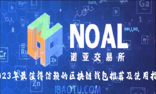 2023年最值得信赖的区块链钱包推荐及使用指南