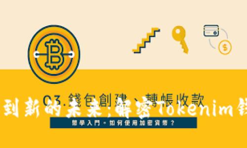 从TokenToken到新的未来：解密Tokenim钱包的品牌变迁