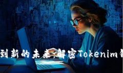 从TokenToken到新的未来：解密Tokenim钱包的品牌变迁